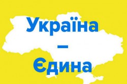 україна-єдина