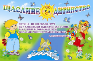 до дня захисту дітей