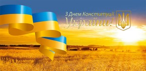день-конституції