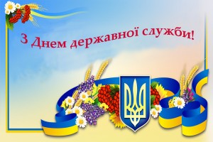 держслужба