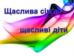 щаслива родина_на сайт
