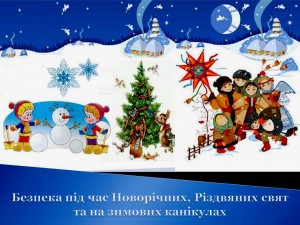 Безпека дітей під час Новорічних свят