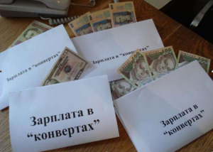 зарплати в конвертах